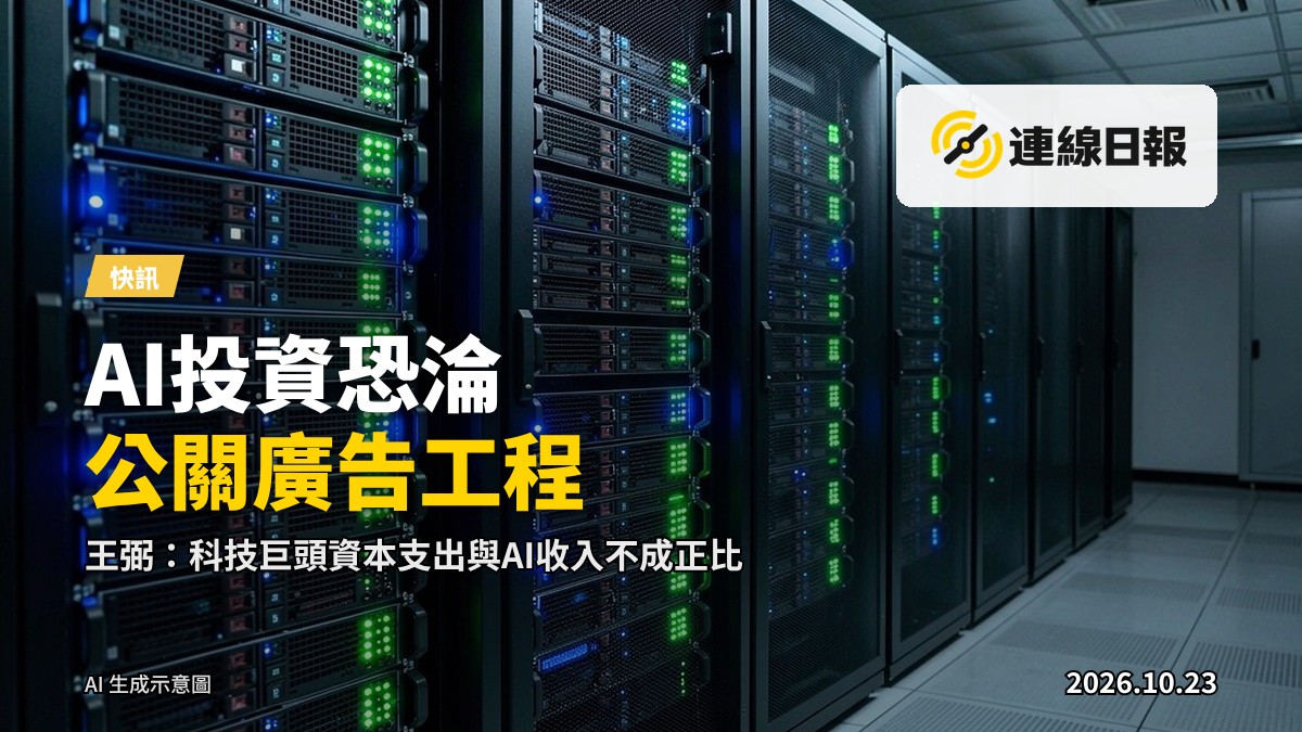 AI數據中心伺服器機房，象徵龐大資本投入的基礎設施