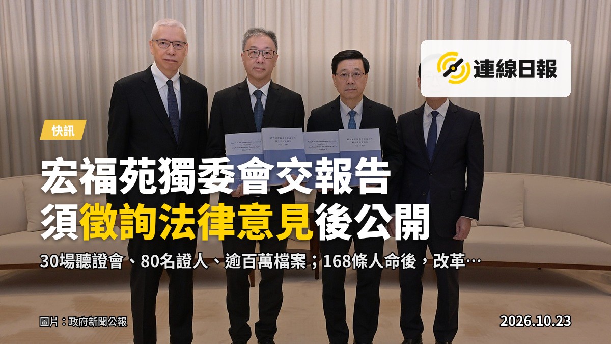 行政長官李家超（右二）今日（十月二十二日）收到就大埔宏福苑火災成立的獨立委員會主席陸啟康法官（左二）、委員陳健波議員（右一）及歐陽伯權博士（左一）呈交的報告。