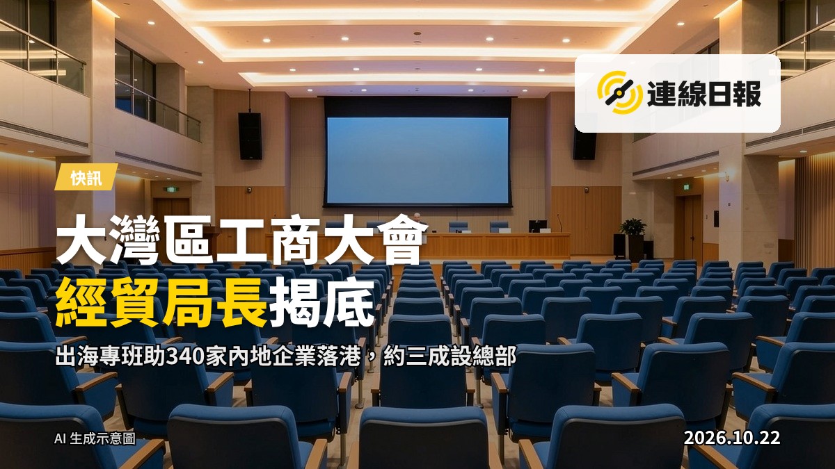 澳門會議廳內景（大灣區工商大會場地）