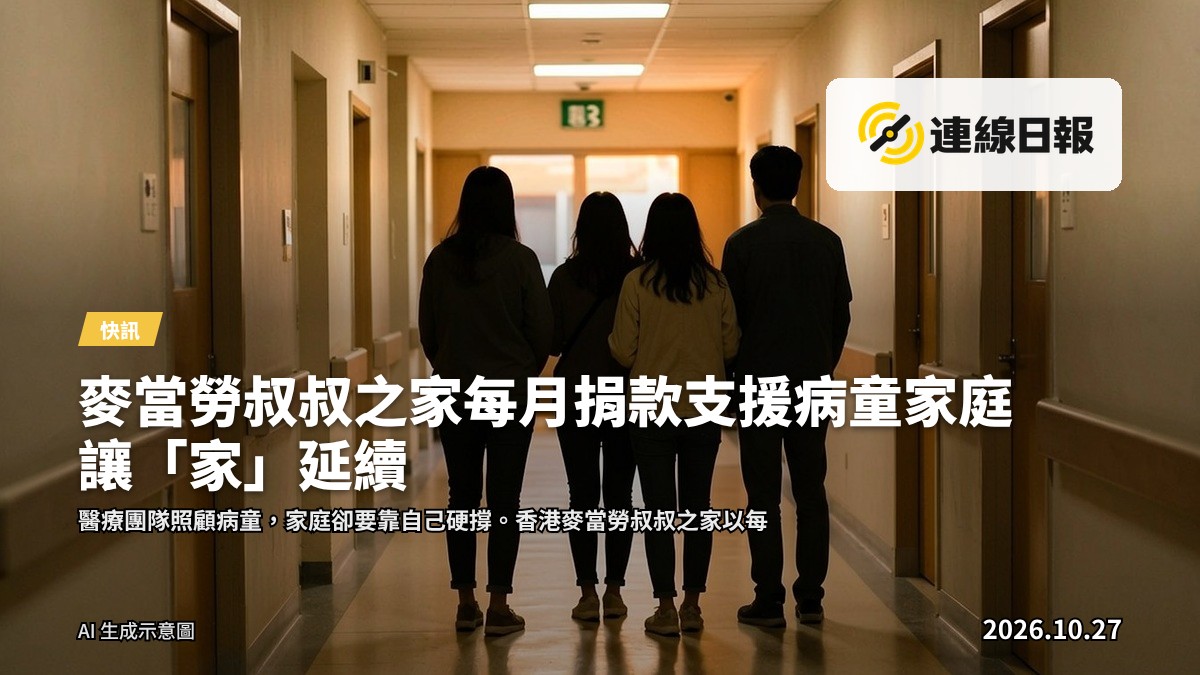 醫院走廊，一個家庭在病房門外等候