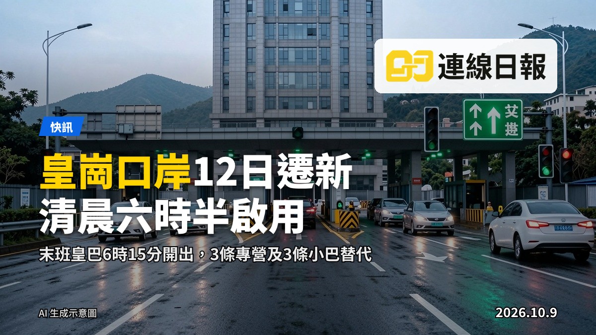 重建後皇崗口岸啟用時的新口岸建築及過境交通指示畫面（AI生成示意）