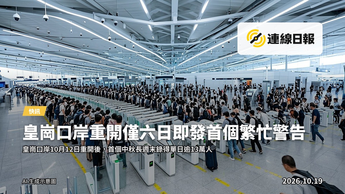 陸路口岸出入境大廳，旅客排長隊等候過關