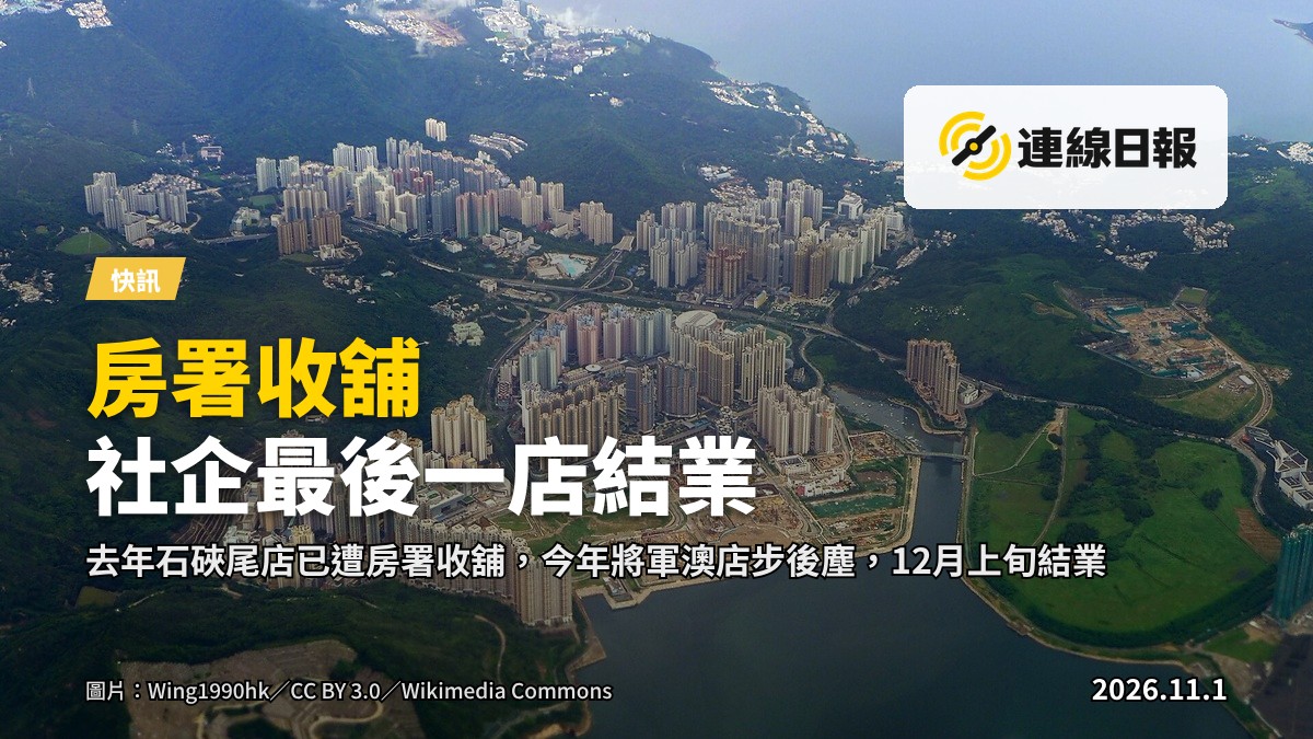 將軍澳雍明苑商場外景，社企「膳心小館」結業關閉