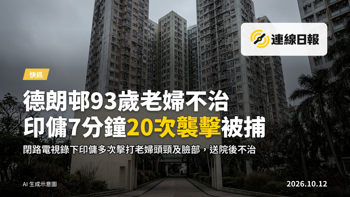 啟德德朗邨德瑤樓，93歲老婦在床上遭52歲印傭多次擊打頭頸及臉部，閉路電視錄下約7分鐘內的襲擊，送院後不治。