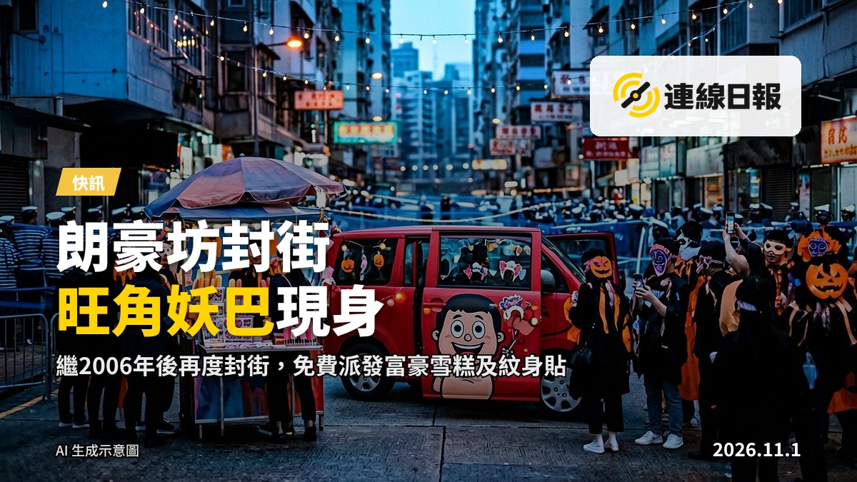 旺角砵蘭街封街舉辦萬聖節派對，紅VAN化身「旺角妖巴」，途人舉機拍照