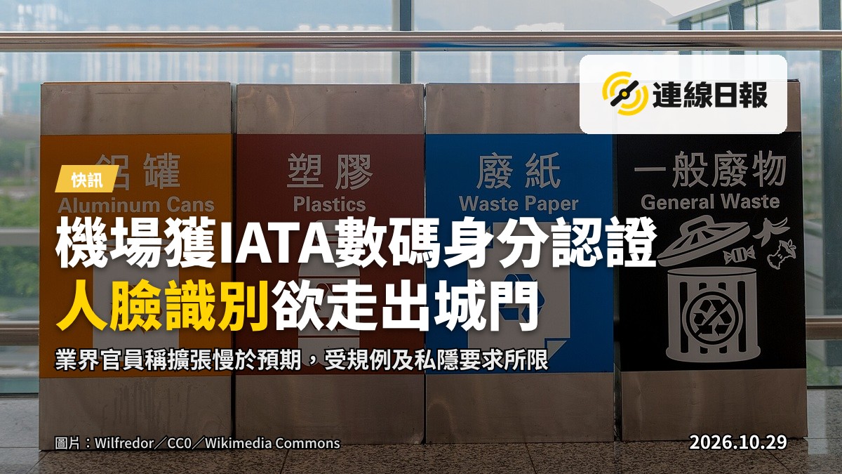 機場客運大樓內的自助值機系統及電子航班資訊屏