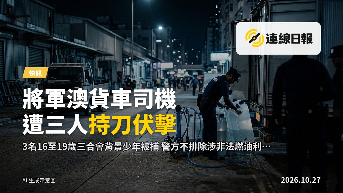 將軍澳工業區駿日街夜間，一輛輕型貨車停泊於街邊，背景有閉路電視鏡頭，畫面邊緣閃過微弱警燈。