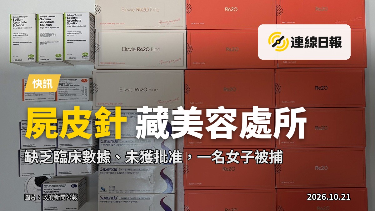衞生署行動中檢獲的懷疑第1部毒藥針劑和懷疑未經註冊的藥劑製品針劑（圖片來源：政府新聞公報）