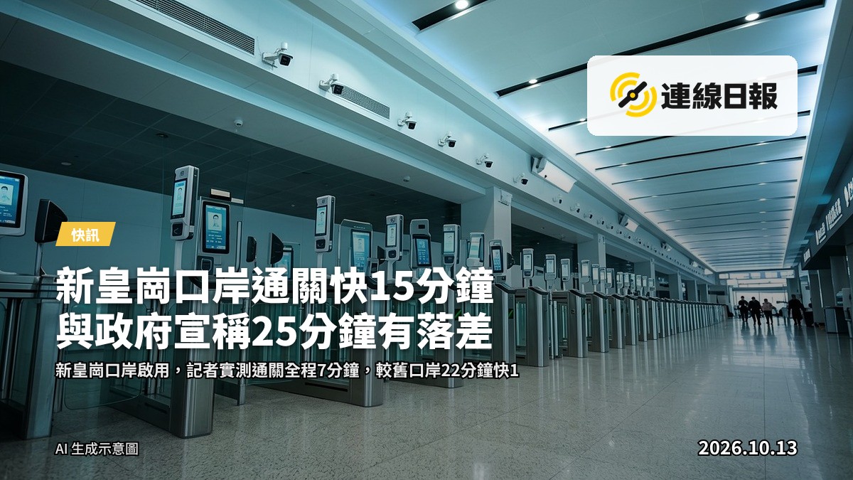 新皇崗口岸聯檢大樓，旅客經自助通道過關