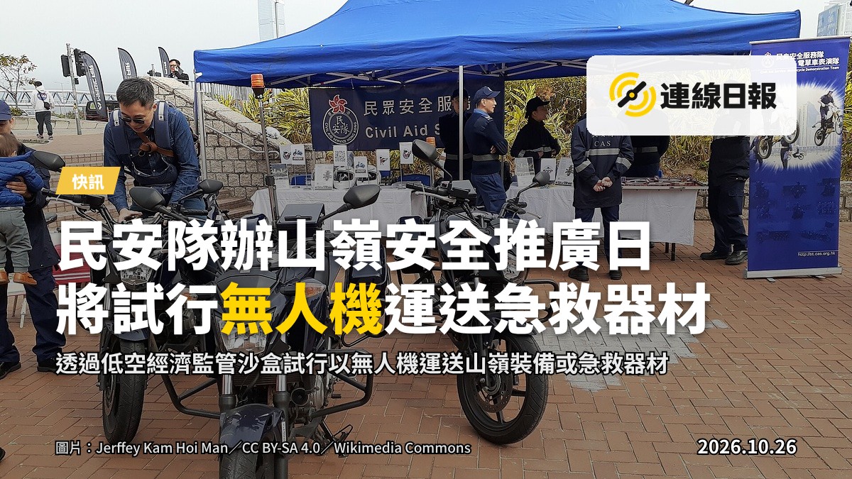 荃灣沙咀道遊樂場山嶺活動安全推廣日,攤位遊戲與無人機演練
