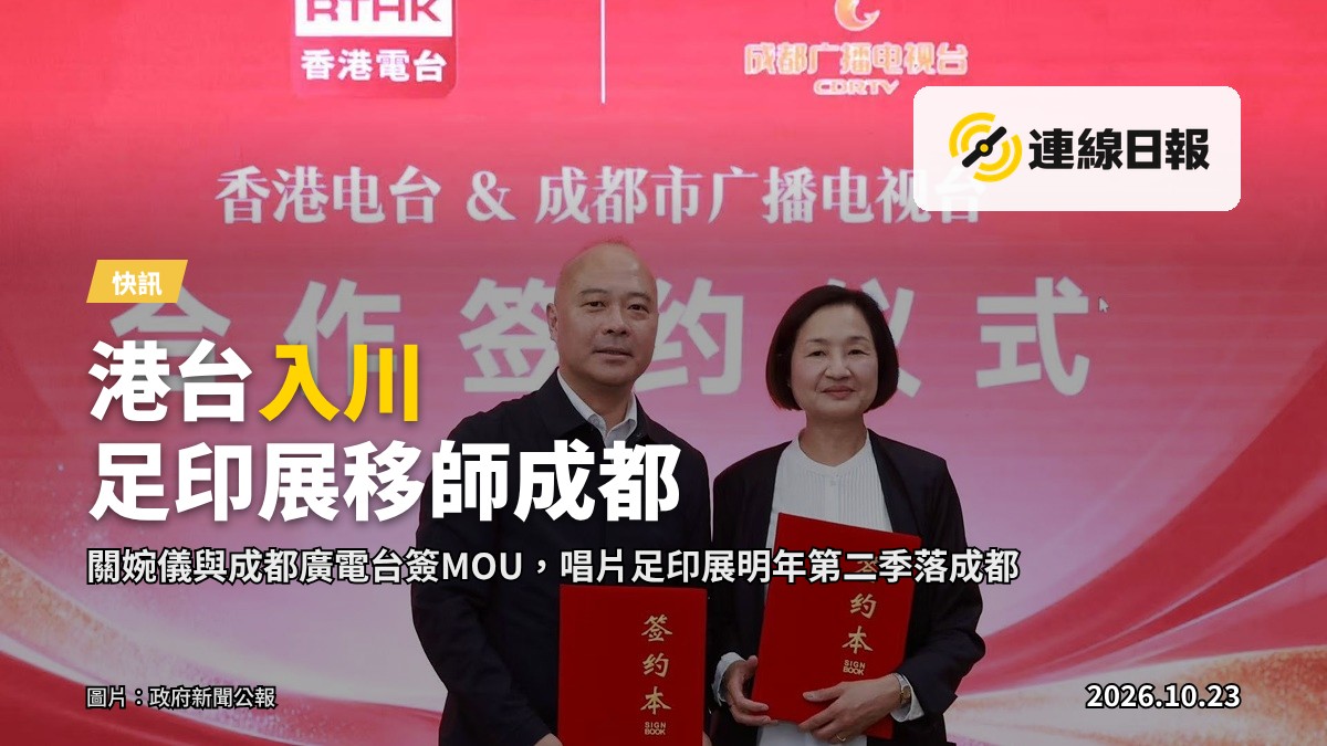 廣播處長關婉儀（右）與成都市廣播電視台黨委書記、台長楊曉陽（左）簽署合作備忘錄