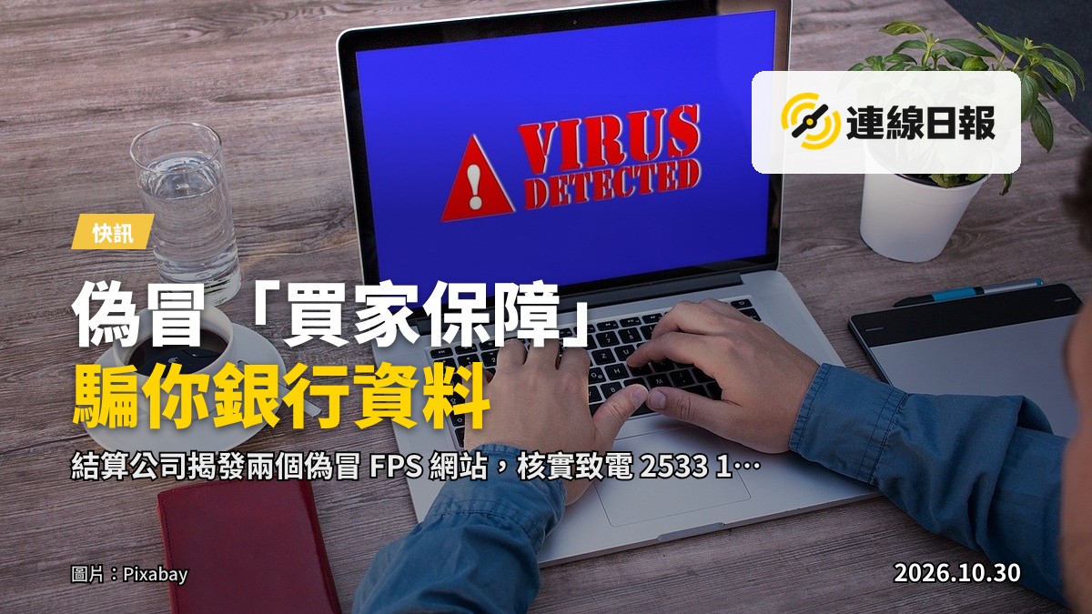 一部手機顯示著偽冒的轉數快「買家保障」網站，鍵盤上有紅色警示圖示，提醒用戶防範網絡詐騙。