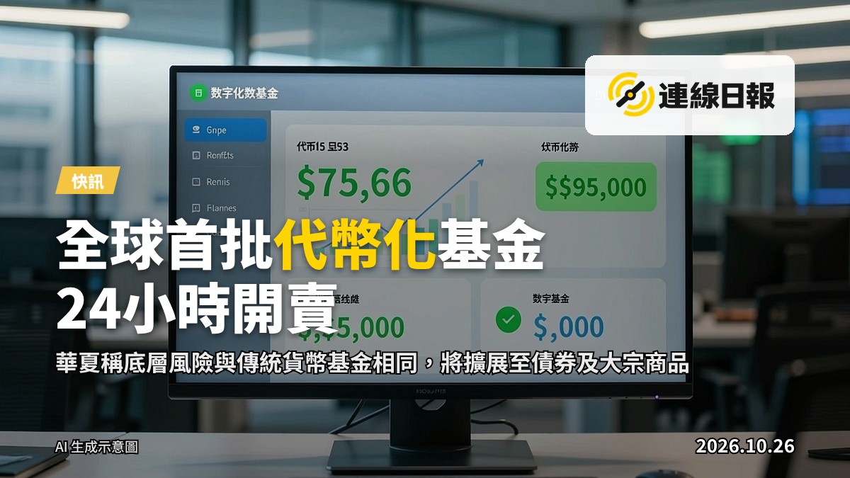 代表代幣化貨幣基金在虛擬資產交易平台進行交易的示意畫面
