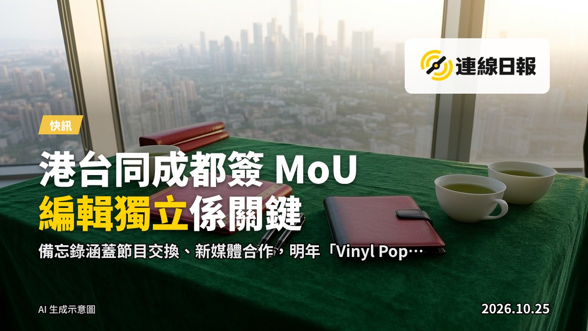 港臺同成都廣播電視台簽訂合作備忘錄儀式（示意圖）