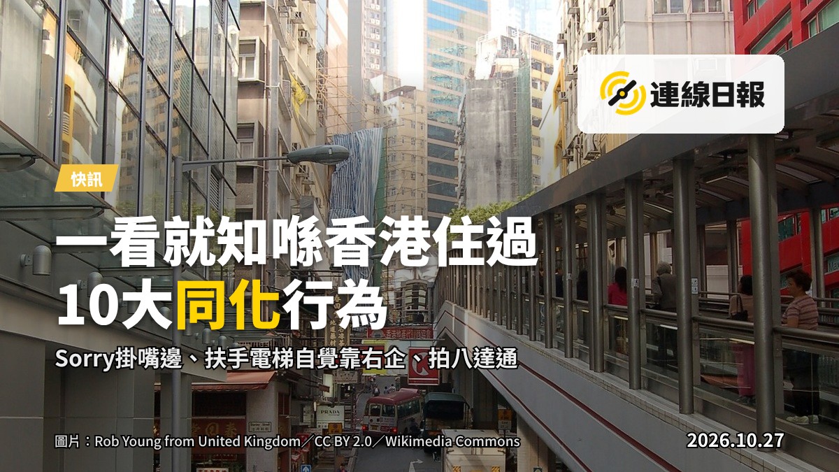 香港街頭的扶手電梯，乘客靠右站立，左侧通道留空。