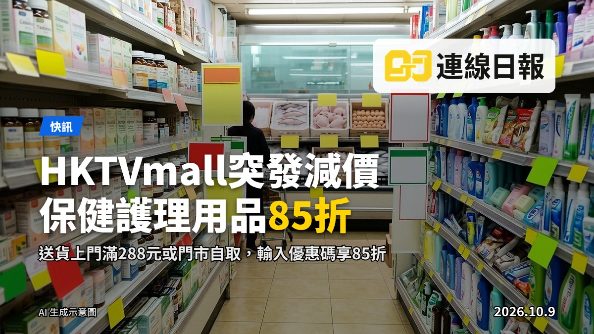 連鎖藥房及網店突發價格戰：保健及個人護理用品擺放貨架，限時85折促銷。