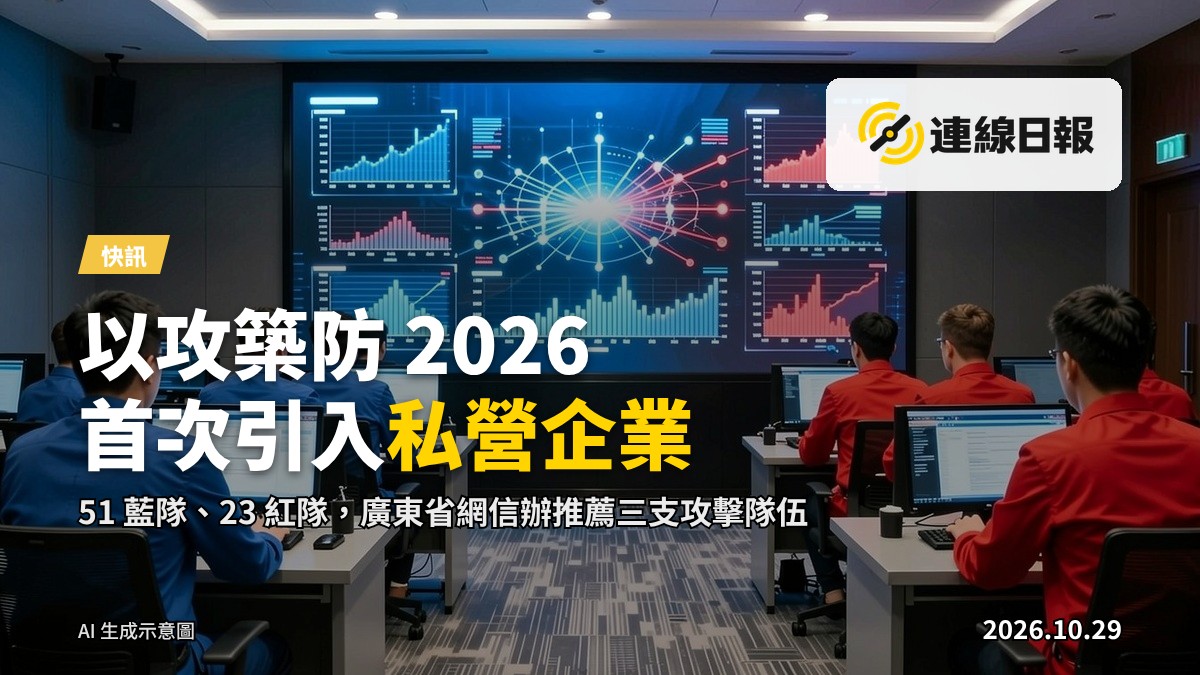 香港網絡安全攻防演練「以攻築防 2026」的紅藍軍模擬演練畫面