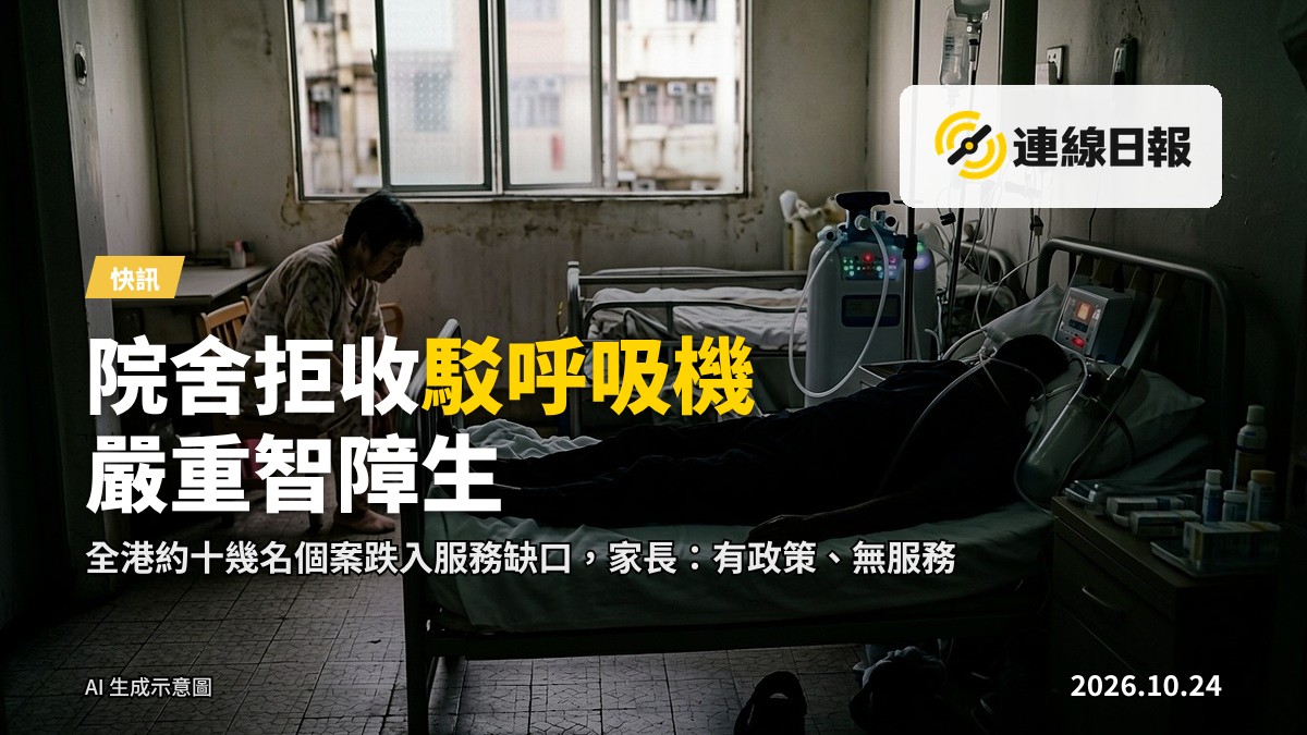一名身穿病號服的照顧者與病床上的嚴重智障人士，病床旁連著呼吸機及多條管線，房間內有醫療儀器，畫面無文字