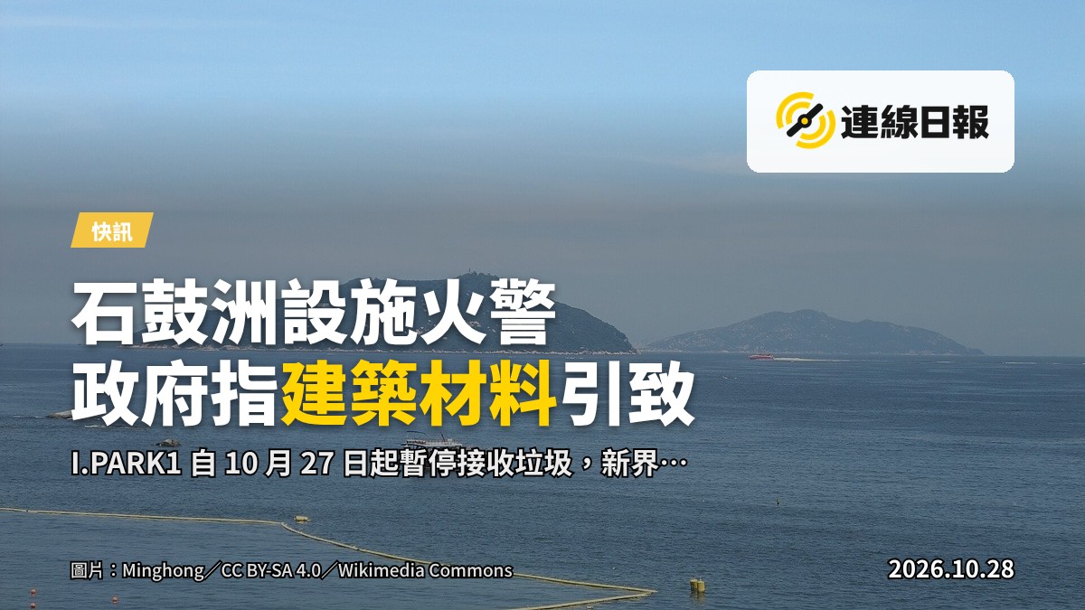石鼓洲垃圾處理設施（I.PARK1）正在施工的廠房屋面，局部有煙升起