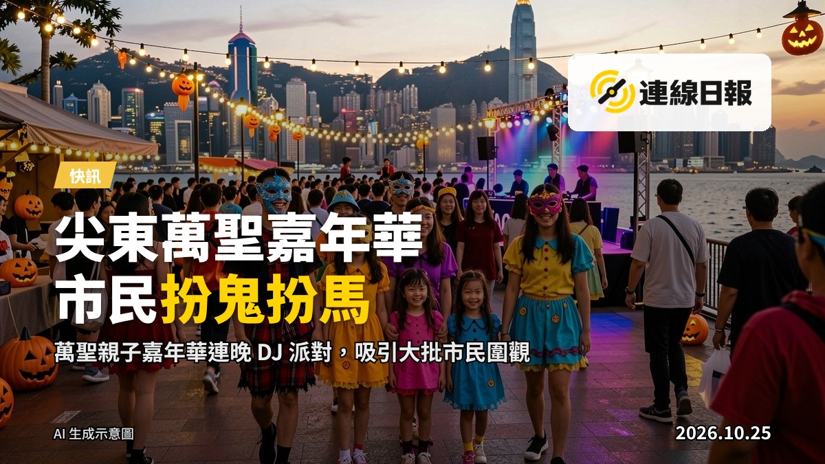 尖東一帶傍晚舉行萬聖節嘉年華,市民盛裝扮鬼扮馬,遠景中人群面孔不清