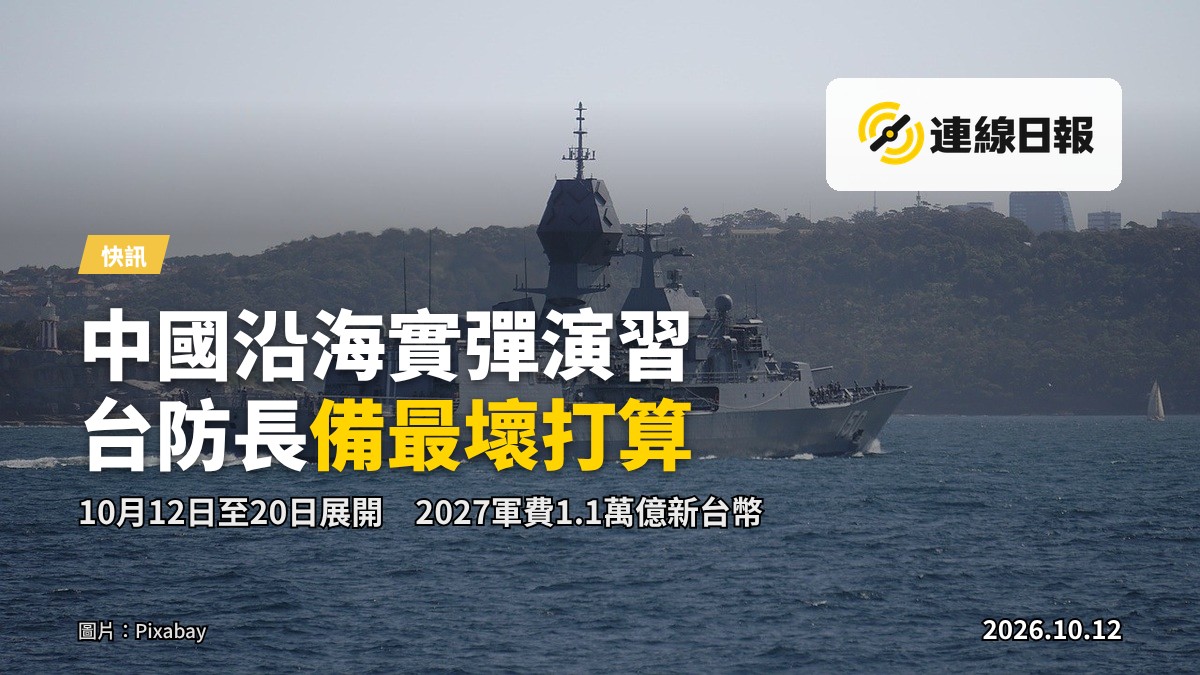 中國東海海岸附近的海上軍艦與戰機，象徵實彈演習相關活動。