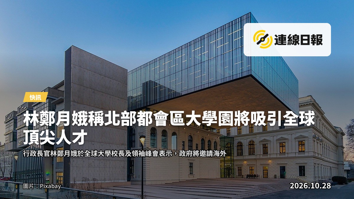 北部都會區大學園的現代學術建築群