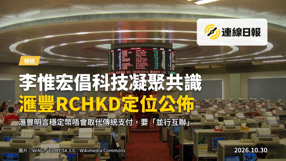 立法會金融服務界議員李惟宏倡科技凝聚共識　滙豐披露港元穩定幣RCHKD定位