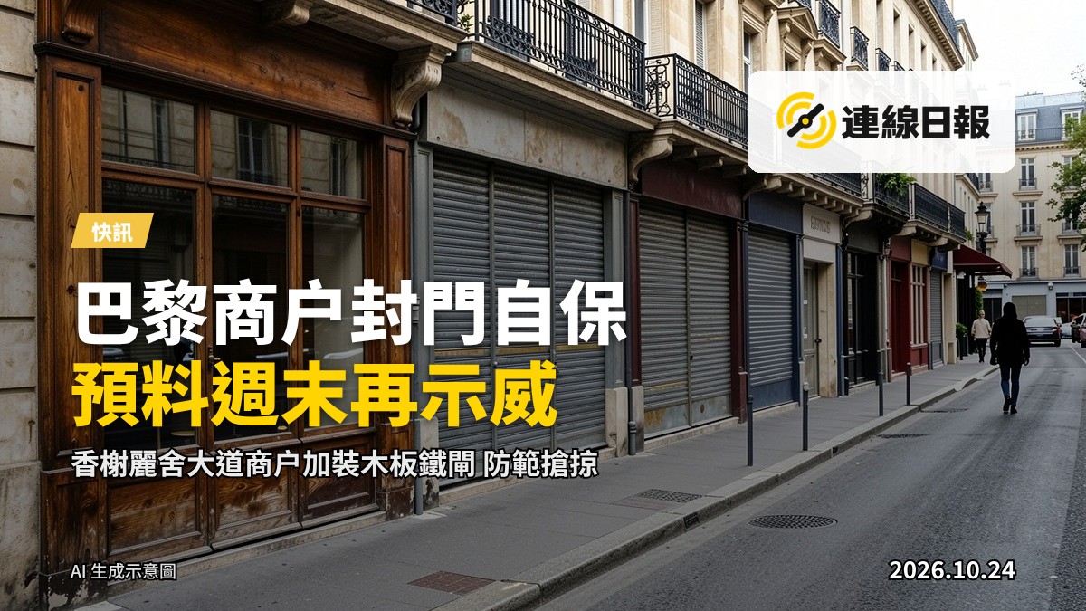香榭麗舍大道上商戶用木板及鐵閘封住大門和櫥窗