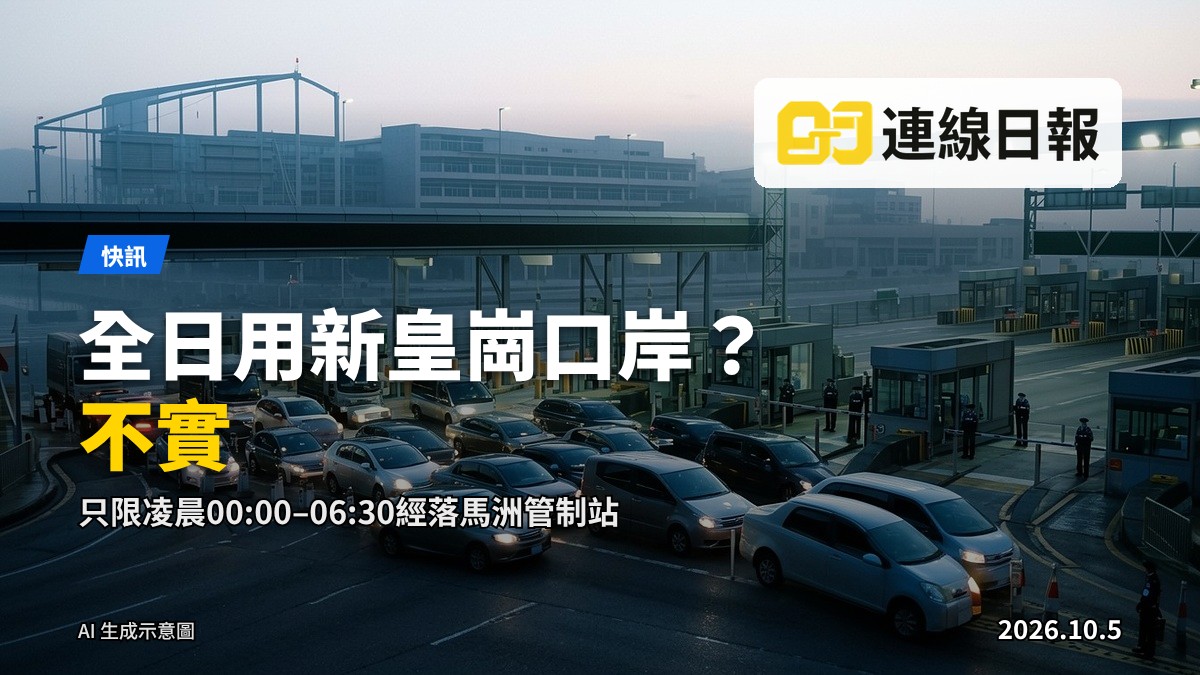 清晨時段的跨境口岸通道，無行人無車輛，象徵落馬洲管制站／新皇崗口岸的通宵時段管制安排。