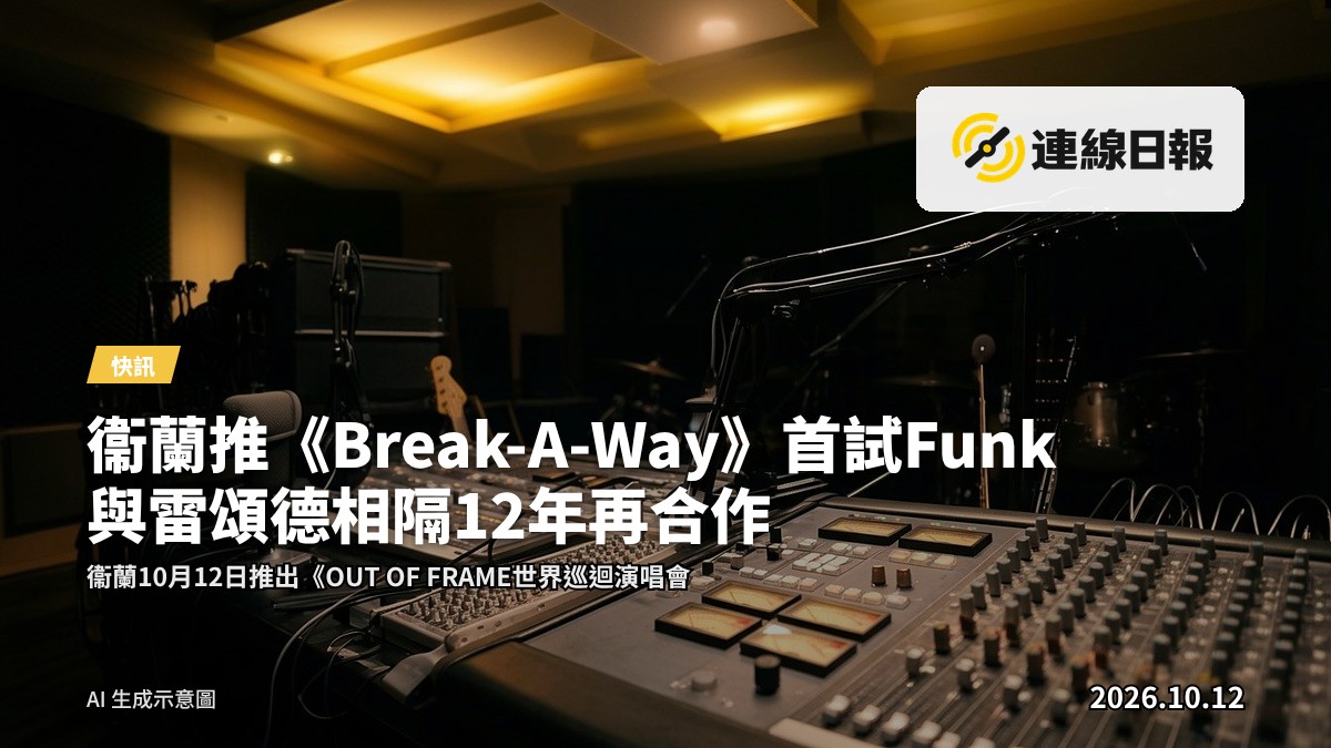 動漫風格的歌手形象於舞台上表演，畫面中出現「Break-A-Way」及「OUT OF FRAME」字樣，紅館背景，無真人面孔。