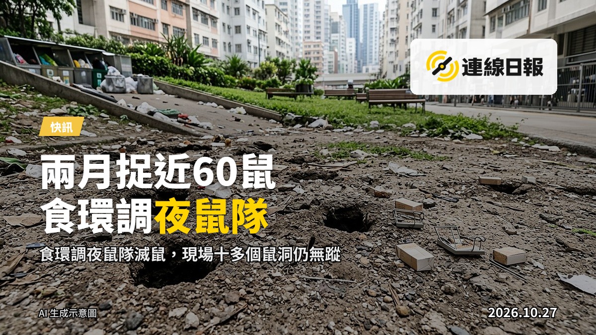 香港屋邨休憩花園斜坡的鼠患情境，地面有鼠洞，遠處為垃圾站及住屋