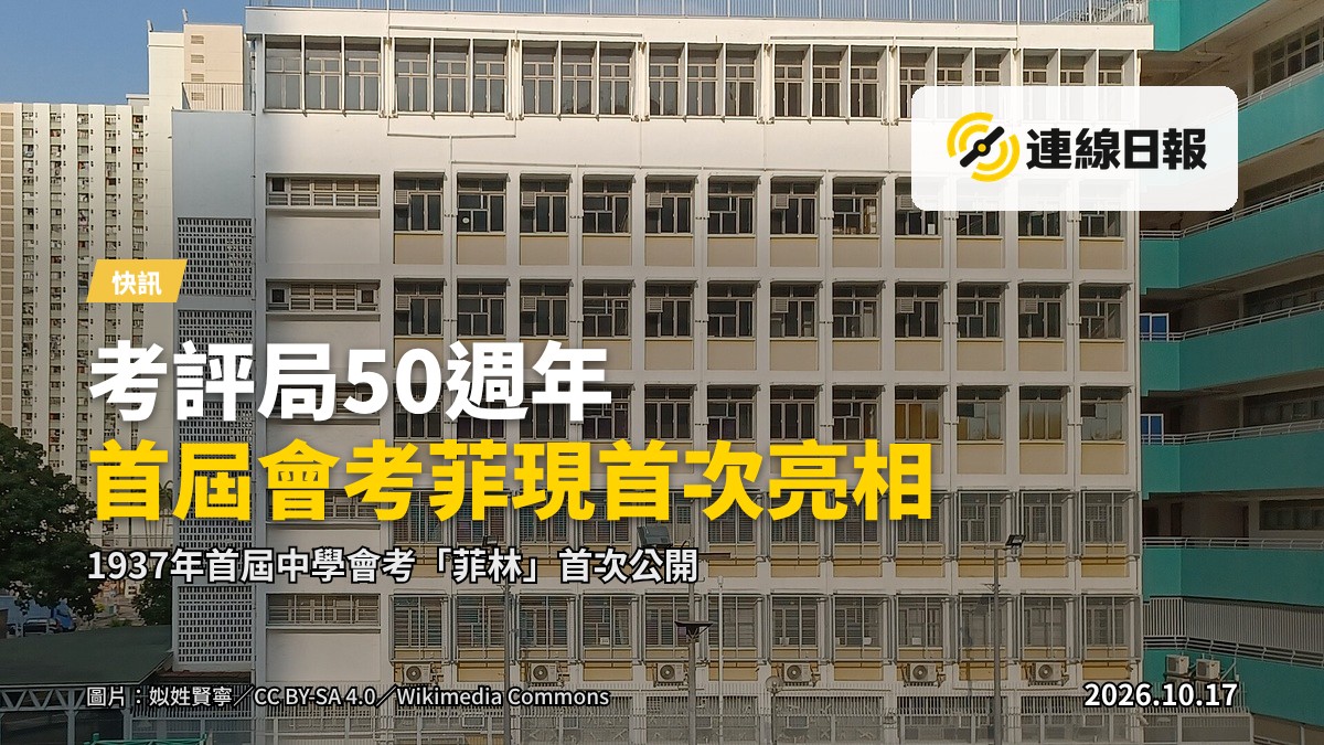 紅磡考評局辦事處及考試中心嘅50周年特展現場，展出1937年首屆中學會考「菲林」