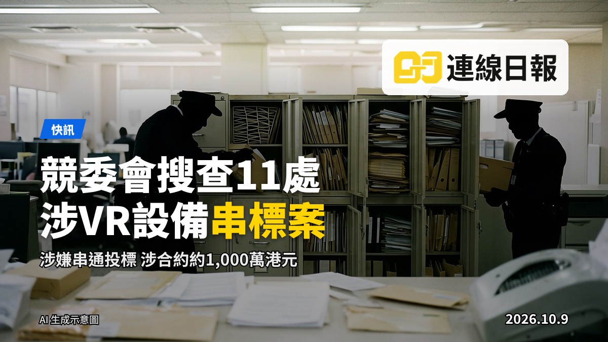 競委會執法搜查VR設備串標案11處處所