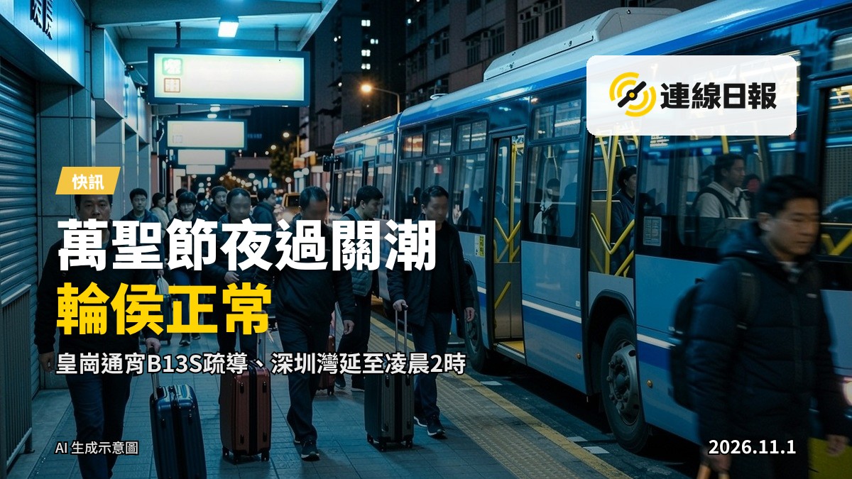 深夜香港口岸，旅客排隊過關，巴士候車處燈光亮起，無人脸特寫