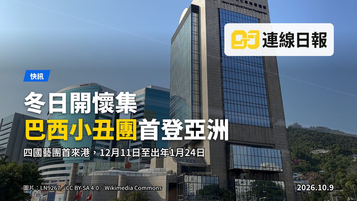 舞台上有小丑道具同熒幕，呈現親子劇場表演場景