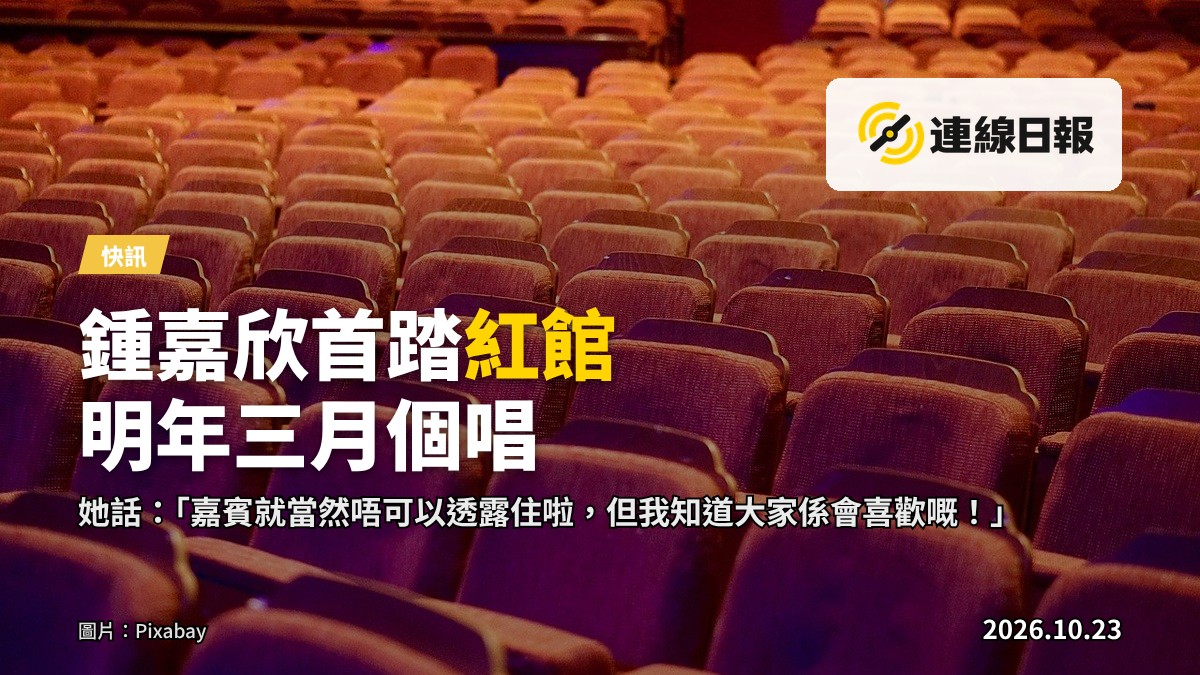 紅館舞台空景，演唱會前的燈光佈置