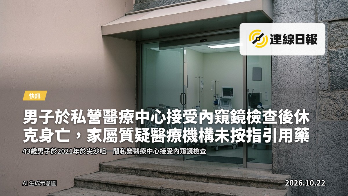 男子於私營醫療中心接受內窺鏡檢查後休克身亡，家屬質疑醫療機構未按指引用藥