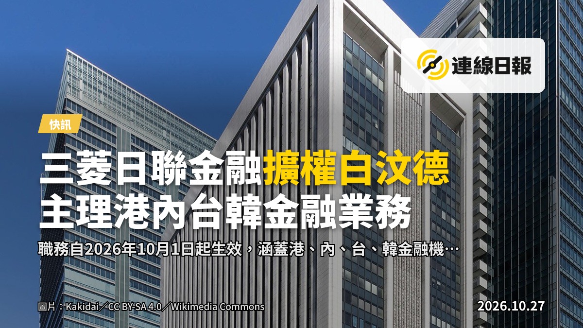 三菱日聯金融集團（MUFG）銀行總部位於東京，建築外牆設有一面電子顯示屏。