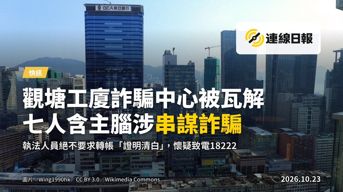 觀塘工業大廈外牆，警方在樓宇下方進行突擊搜查