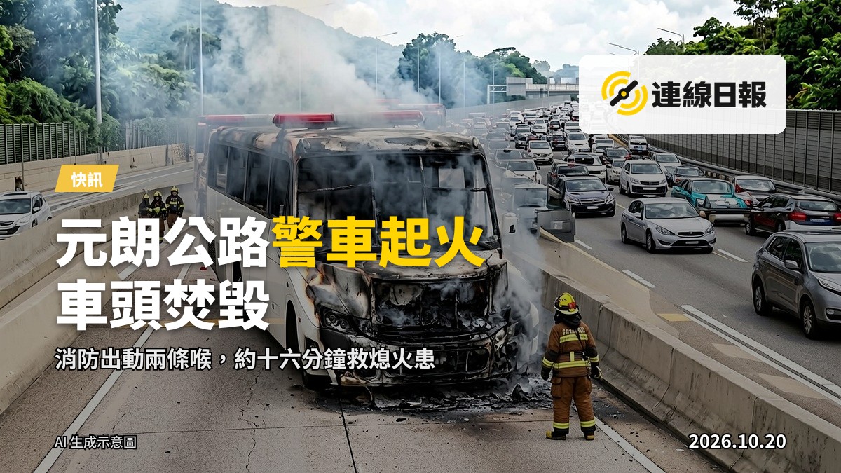 元朗公路上一輛警車車頭焚毀，消防員於旁撲救，濃煙冒起。