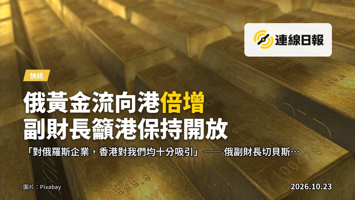 堆疊的黃金條塊，象徵俄羅斯黃金流入香港的貿易現象