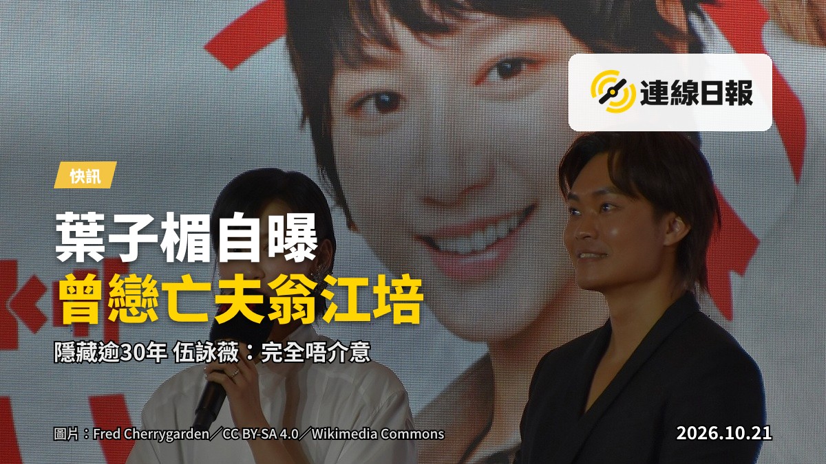 舞台絲絨帷幕被部分拉開，背景燈光柔和，隱喻一宗隱秘事被公開
