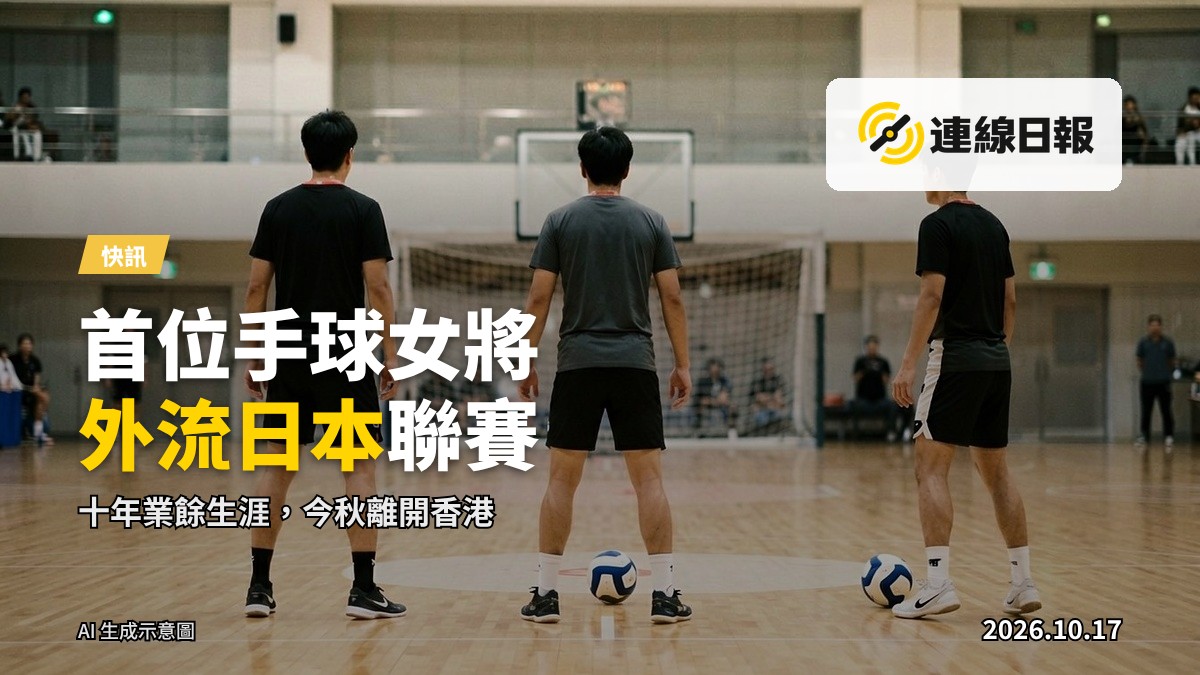 手球場上，選手準備投球的瞬間，背景為大型體育場看台，無具體人臉。