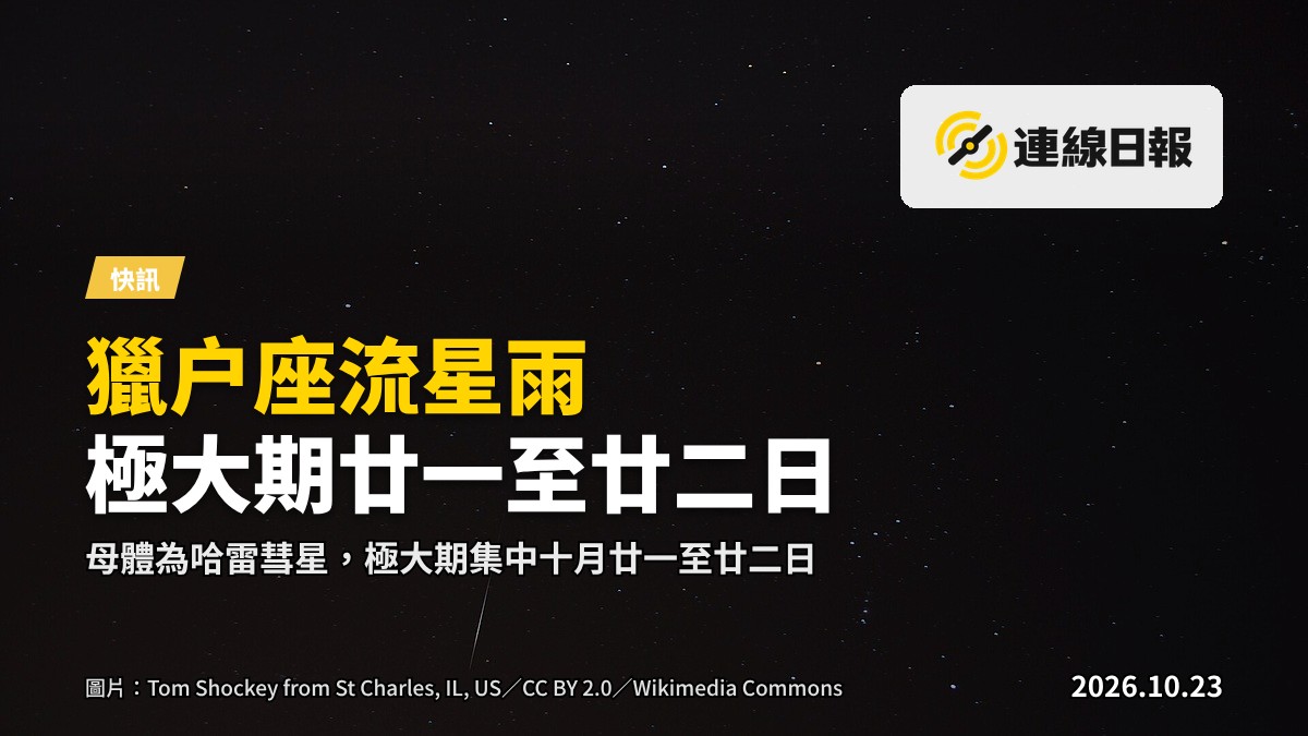 獵戶座流星雨劃過黑龍江夜空，拖出明亮尾跡