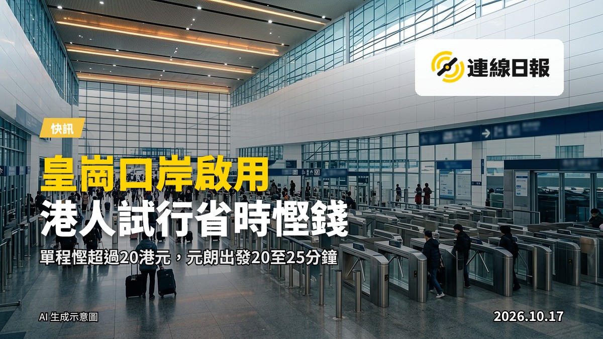 新皇崗口岸現代化建築，旅客排隊過關