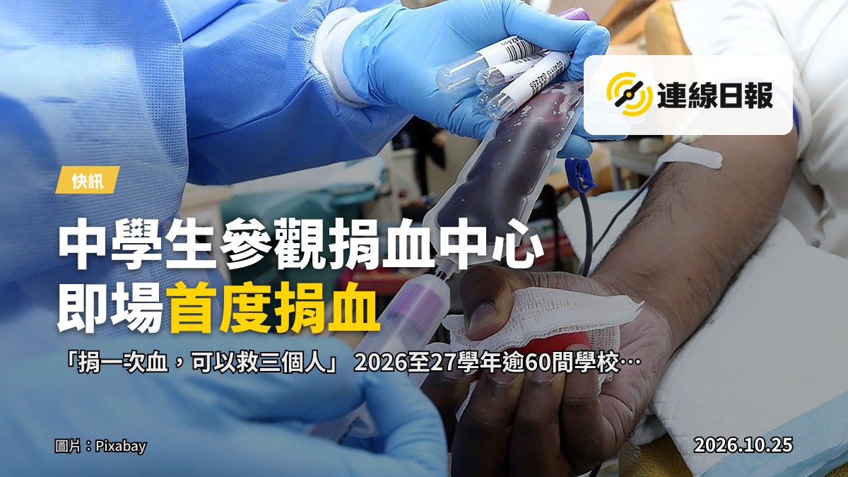 十八鄉中學學生參觀捐血中心後首度捐血　逾60間學校已預約參觀