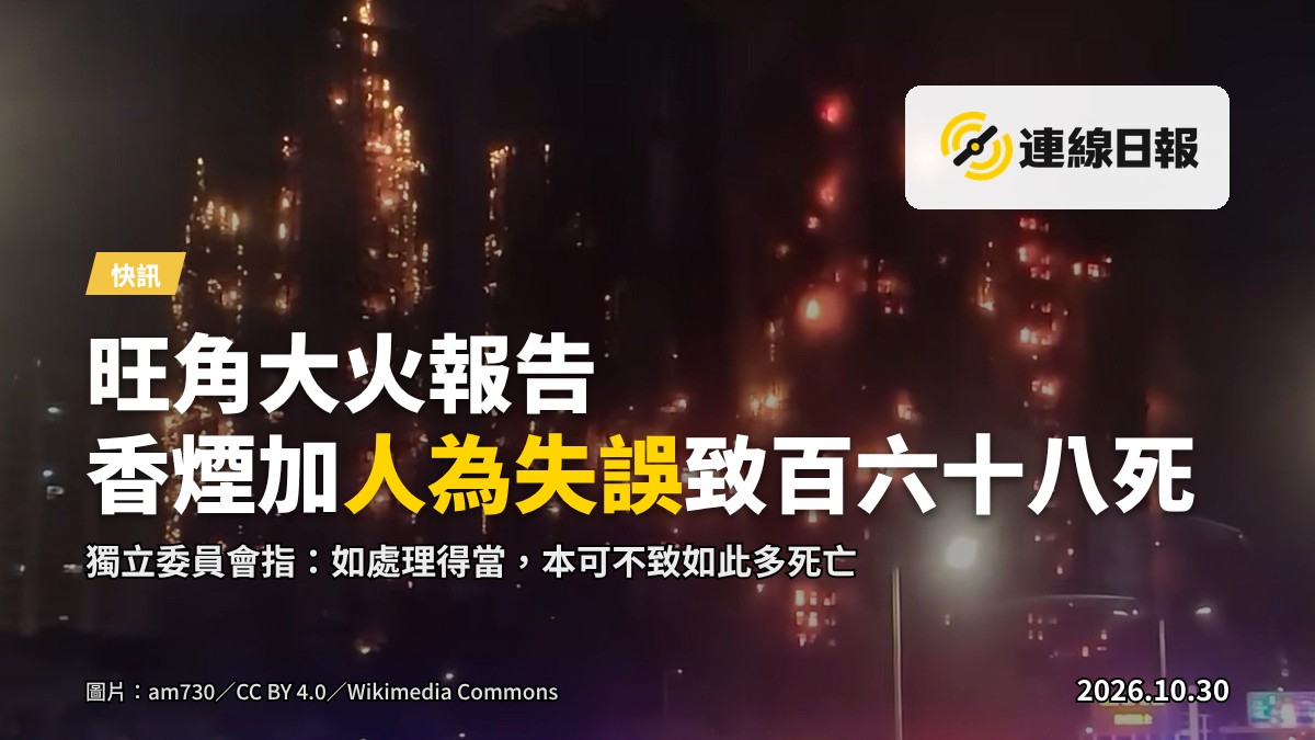 Wang Fuk Court 火災獨立調查報告