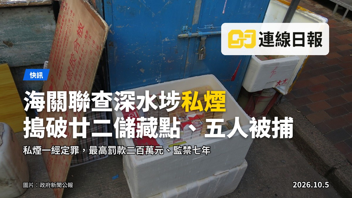 海關聯同警務處深水埗警區聯查私煙行動，圖示檢獲的部分私煙（政府新聞公報）