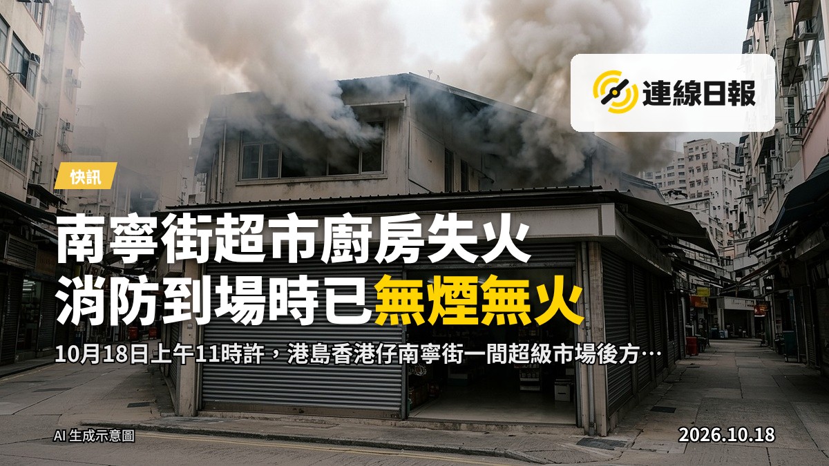 香港仔南寧街一間超級市場後方冒出濃煙，現場無人
