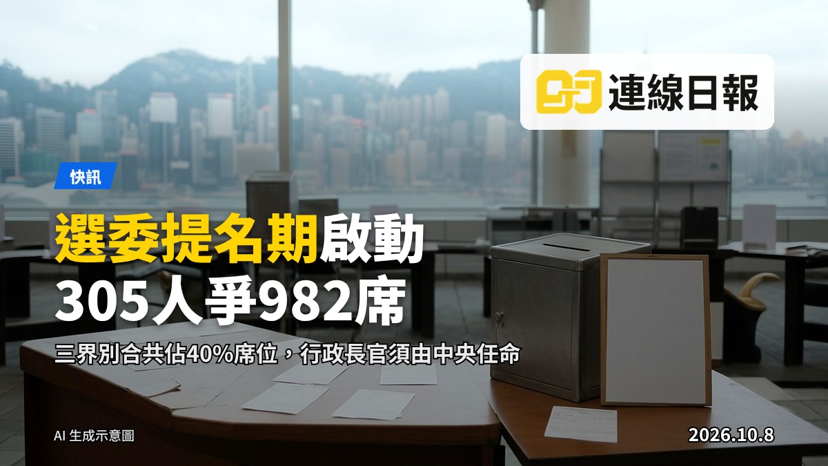 香港選舉投票點示意畫面，選民排隊等候投票，面部不可見